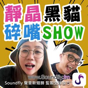 靜晶黑貓碎嘴 Show