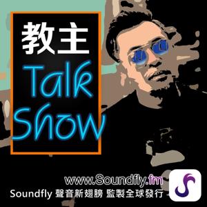 教主TalkShow