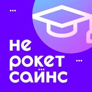 Не рокет сайнс