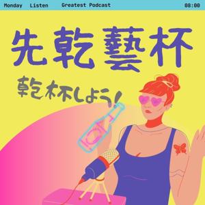先乾藝杯