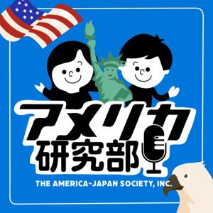 アメリカ研究部