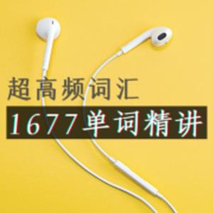 1677超高频英语单词精讲（PPT视频+笔记） by Candice的英语花园