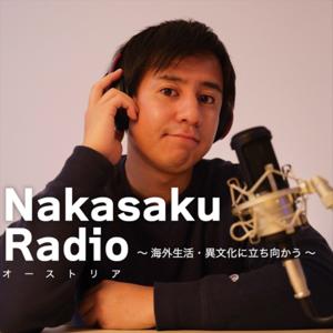 海外生活で異文化に立ち向かう -Nakasaku Radio / ヨーロッパ・オーストリア-