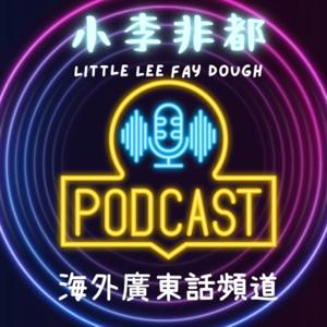 小李非都 Little Lee Fay Dough