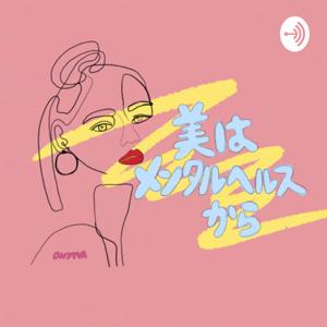 美はメンタルヘルスから
