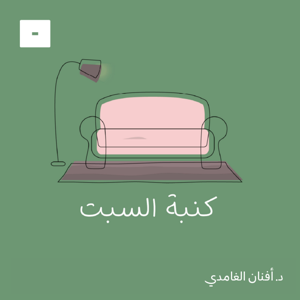 كنبة السبت by Mics مايكس