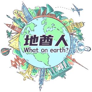 地酋人What on earth? by 地酋人