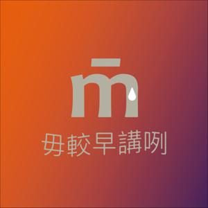 毋較早講咧