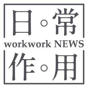 日常。作用 workwork NEWS