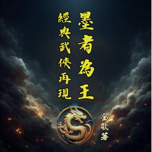 墨者為王(武俠小說)