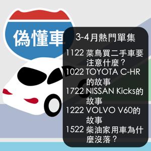 偽懂車，新手速成聊汽車！