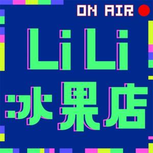 LiLi冰果店