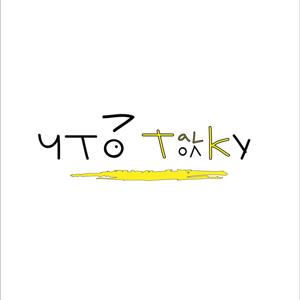 Что толку?