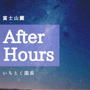 After Hours 富士山麓