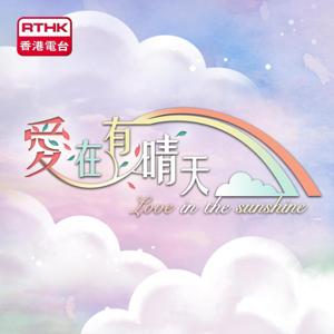 愛在有晴天