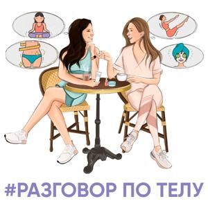 Разговор по телу by Разговор по телу