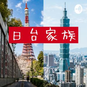 日台家族