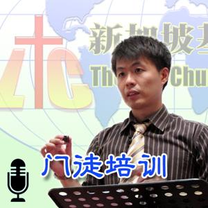 「基督生命堂」的门徒培训 (音频)