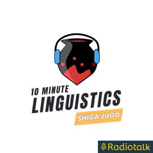 志賀十五の壺【10分言語学】