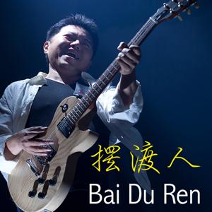 摆渡人（Bai Du Ren)