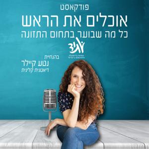 אוכלים את הראש - כל מה שבוער בתחום התזונה by atid