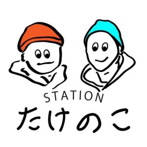 たけのこSTATION