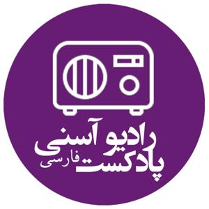 پادکست فارسی رادیو آسنی