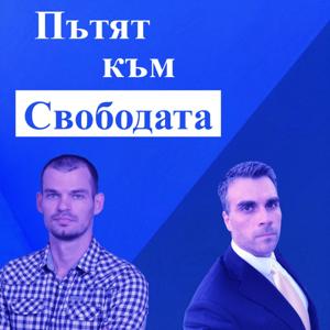 Пътят към Свободата