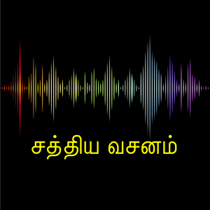 சத்திய வசனம் - Word of Truth