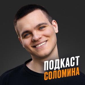 Подкаст Глеба Соломина by Глеб Соломин