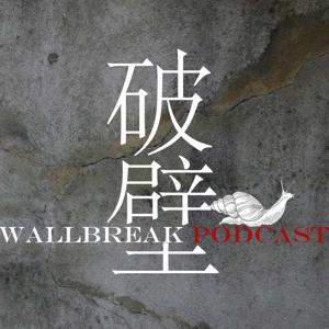 WallBreak 破壁