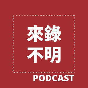 來錄不明的Podcast