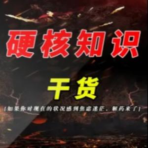 【缪斯FM】硬核思维看人生