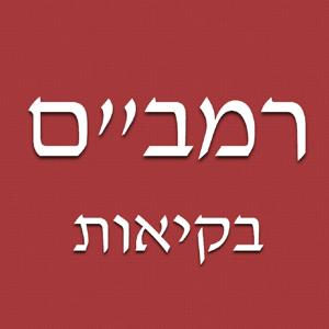 Rambam Bekius by Rabbi Matt Schneeweiss