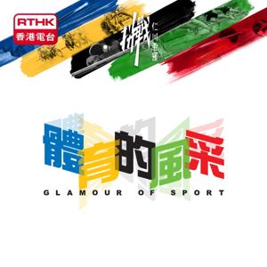 體育的風采 - 拚戰仁川亞運