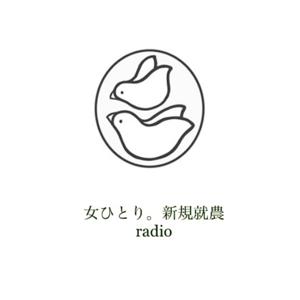 女ひとり。新規就農radio by こばと農園