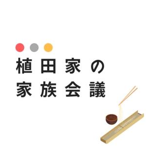 植田家の家族会議