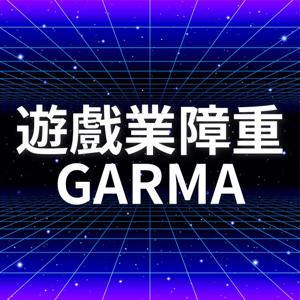 遊戲業障重GARMA