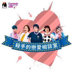 殺手的戀愛相談室