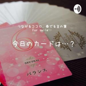 今日のカードは…