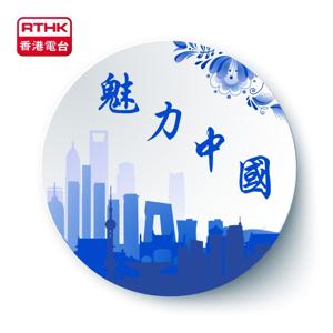魅力中國