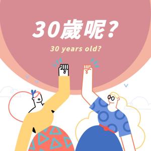 30歲呢？