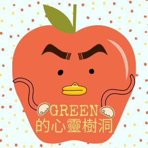 GREEN的心靈樹洞