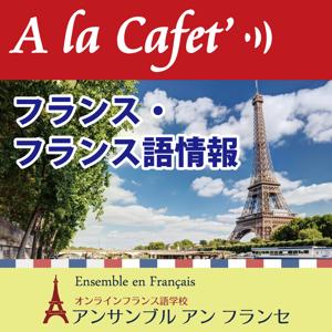 A la Cafet' 旬のフランス・フランス語学習方法をご紹介 by オンラインフランス語学校　アンサンブル アン フランセ