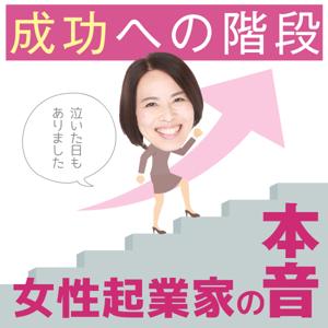 成功への階段『女性起業家の本音』