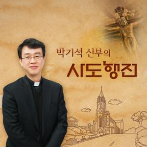 박기석 신부의 사도행전