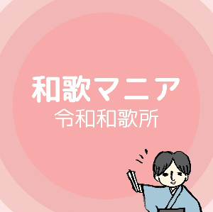 ラジオ和歌マニア♪