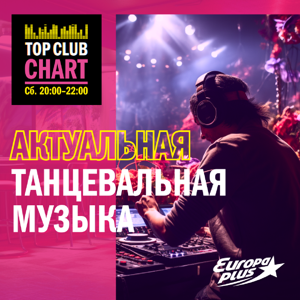 Top Club Chart Europa Plus — слушать танцевальную музыку