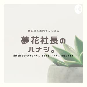 夢花社長のハナシ。