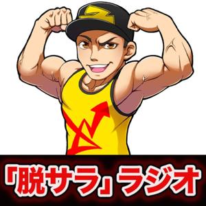 「脱サラ」ラジオ